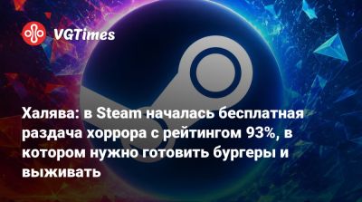 Халява: в Steam началась бесплатная раздача хоррора с рейтингом 93%, в котором нужно готовить бургеры и выживать - vgtimes.ru