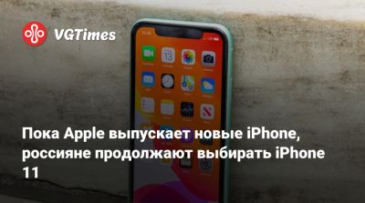 Пока Apple выпускает новые iPhone, россияне продолжают выбирать iPhone 11 - vgtimes.ru