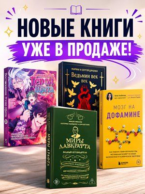 Мозг, мифы и большие истории: новые книги в каталоге 1С Интерес - 1c-interes.ru