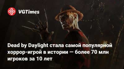Dead by Daylight стала самой популярной хоррор-игрой в истории — более 70 млн игроков за 10 лет - vgtimes.ru