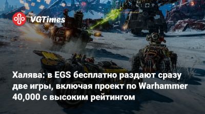 Халява: в EGS бесплатно раздают сразу две игры, включая проект по Warhammer 40,000 с высоким рейтингом - vgtimes.ru