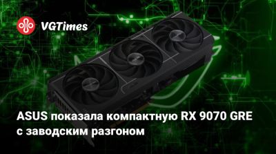ASUS показала компактную RX 9070 GRE с заводским разгоном - vgtimes.ru