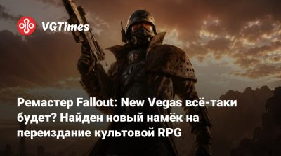 Ремастер Fallout: New Vegas всё-таки будет? Найден новый намёк на переиздание культовой RPG - vgtimes.ru - state California