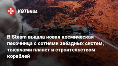 В Steam вышла новая космическая песочница с сотнями звёздных систем, тысячами планет и строительством кораблей - vgtimes.ru