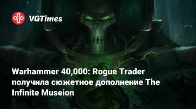 Warhammer 40,000: Rogue Trader получила сюжетное дополнение The Infinite Museion - vgtimes.ru