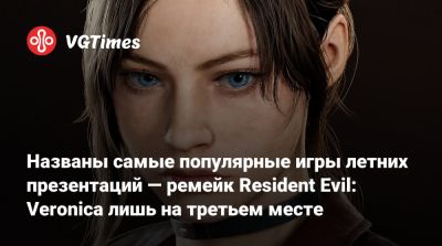 Названы самые популярные игры летних презентаций — ремейк Resident Evil: Veronica лишь на третьем месте - vgtimes.ru