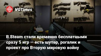 В Steam стали временно бесплатными сразу 5 игр — есть шутер, рогалик и проект про Вторую мировую войну - vgtimes.ru