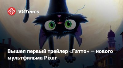 Вышел первый трейлер «Гатто» — нового мультфильма Pixar - vgtimes.ru