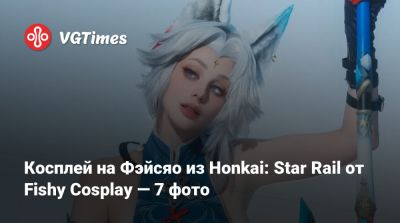 Косплей на Фэйсяо из Honkai: Star Rail от Fishy Cosplay — 7 фото - vgtimes.ru - Китай