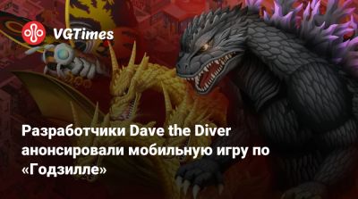 Разработчики Dave the Diver анонсировали игру по «Годзилле» - vgtimes.ru