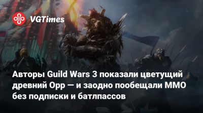 Авторы Guild Wars 3 показали цветущий древний Орр — и заодно пообещали MMO без подписки и батлпассов - vgtimes.ru