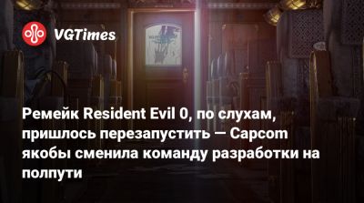 Evil Zero - Ремейк Resident Evil 0, по слухам, пришлось перезапустить — Capcom якобы сменила команду разработки на полпути - vgtimes.ru