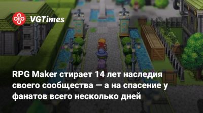 RPG Maker стирает 14 лет наследия своего сообщества — а на спасение у фанатов всего несколько дней - vgtimes.ru