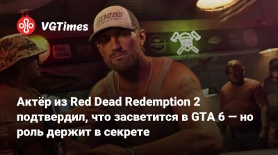 Артур Морган - Актёр из Red Dead Redemption 2 подтвердил, что засветится в GTA 6 — но роль держит в секрете - vgtimes.ru