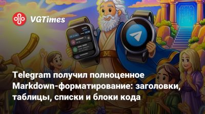 Telegram получил полноценное Markdown-форматирование: заголовки, таблицы, списки и блоки кода - vgtimes.ru