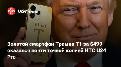 Золотой смартфон Трампа T1 за $499 оказался почти точной копией HTC U24 Pro - vgtimes.ru - Сша - Китай - штат Флорида - Филиппины