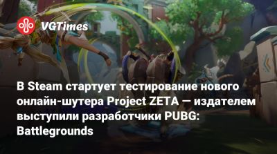 В Steam стартует тестирование нового онлайн-шутера Project ZETA — издателем выступили разработчики PUBG: Battlegrounds - vgtimes.ru
