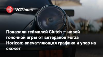 Майк Браун (Mike Brown) - Показали геймплей Clutch — новой гоночной игры от ветеранов Forza Horizon: впечатляющая графика и упор на сюжет - vgtimes.ru
