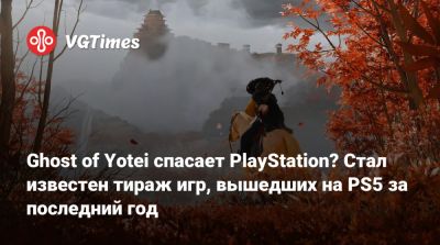 Ghost of Yotei спасает PlayStation? Стал известен тираж игр, вышедших на PS5 за последний год - vgtimes.ru - Сша