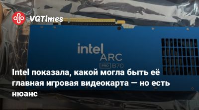 Intel показала, какой могла быть её главная игровая видеокарта — но есть нюанс - vgtimes.ru