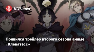 Появился трейлер второго сезона аниме «Клеватесс» - vgtimes.ru