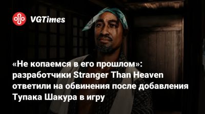 Масаеси Екояма (Masayoshi Yokoyama) - «Не копаемся в его прошлом»: разработчики Stranger Than Heaven ответили на обвинения после добавления Тупака Шакура в игру - vgtimes.ru