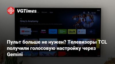 Пульт больше не нужен? Телевизоры TCL получили голосовую настройку через Gemini - vgtimes.ru
