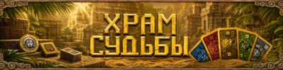 Что нам стоит храм построить? Ведь на кону благословение богов - hobbygames.ru