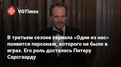 Патрик Уилсон (Patrick Wilson) - В третьем сезоне сериала «Одни из нас» появится персонаж, которого не было в играх. Его роль досталась Питеру Сарсгаарду - vgtimes.ru