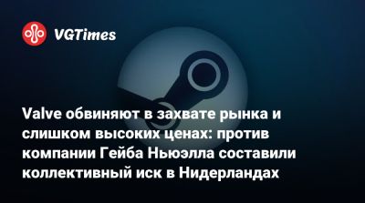 Гейб Ньюэлл - Ньюэлл (Gabe Newell) - Valve обвиняют в захвате рынка и слишком высоких ценах: против компании Гейба Ньюэлла составили коллективный иск в Нидерландах - vgtimes.ru - Сша - Голландия