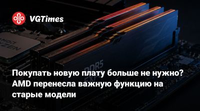Meg X (X) - Покупать новую плату больше не нужно? AMD перенесла важную функцию на старые модели - vgtimes.ru