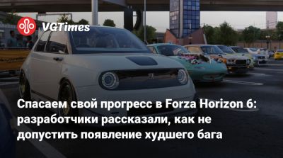 Спасаем свой прогресс в Forza Horizon 6: разработчики рассказали, как не допустить появление худшего бага - vgtimes.ru
