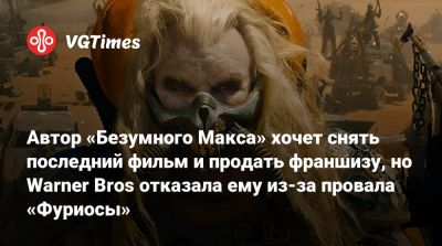 Максим Безумный - Джордж Миллер - Джордж Миллер (George Miller) - Автор «Безумного Макса» хочет снять последний фильм и продать франшизу, но Warner Bros отказала ему из-за провала «Фуриосы» - vgtimes.ru