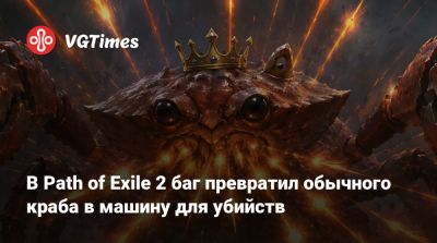 В Path of Exile 2 баг превратил обычного краба в машину для убийств - vgtimes.ru