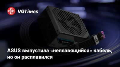 ASUS выпустила «неплавящийся» кабель, но он расплавился - vgtimes.ru