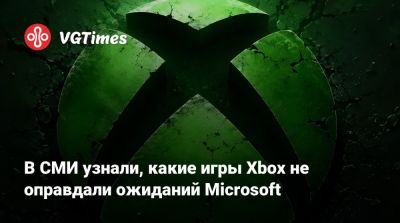 Джеза Корден (Jez Corden) - В СМИ узнали, какие игры Xbox не оправдали ожиданий Microsoft - vgtimes.ru