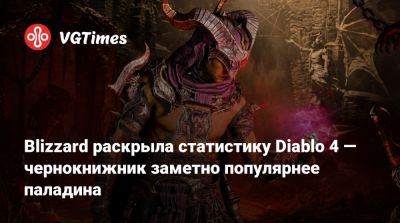 Blizzard раскрыла статистику Diablo 4 — чернокнижник заметно популярнее паладина - vgtimes.ru