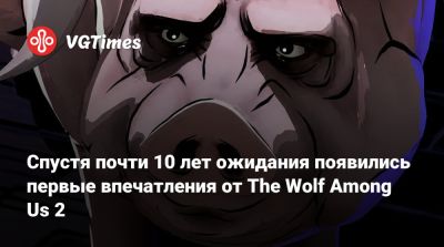 Спустя почти 10 лет ожидания появились первые впечатления от The Wolf Among Us 2 - vgtimes.ru - Нью-Йорк