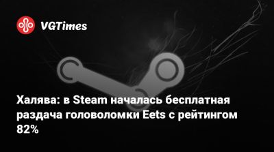 Халява: в Steam началась бесплатная раздача головоломки Eets с рейтингом 82% - vgtimes.ru