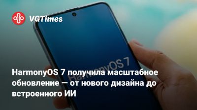 HarmonyOS 7 получила масштабное обновление — от нового дизайна до встроенного ИИ - vgtimes.ru