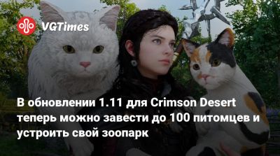 В обновлении 1.11 для Crimson Desert теперь можно завести до 100 питомцев и устроить свой зоопарк - vgtimes.ru