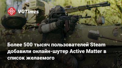 Более 500 тысяч пользователей Steam добавили онлайн-шутер Active Matter в список желаемого - vgtimes.ru - Россия - Снг