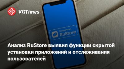 Анализ RuStore выявил функции скрытой установки приложений и отслеживания пользователей - vgtimes.ru - Россия