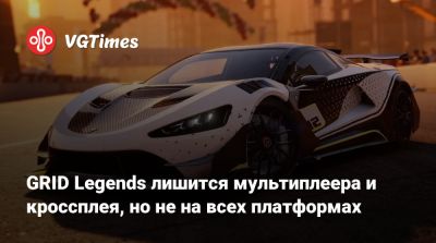 GRID Legends лишится мультиплеера и кроссплея, но не на всех платформах - vgtimes.ru