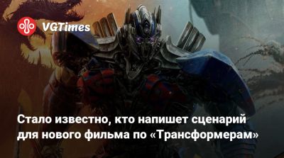 Стивен Спилберг (Steven Spielberg) - Стало известно, кто напишет сценарий для нового фильма по «Трансформерам» - vgtimes.ru