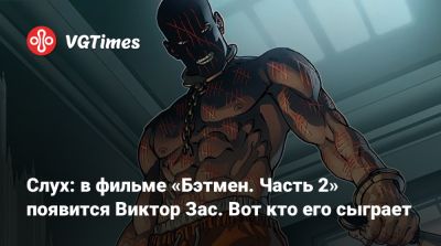 Скарлетт Йоханссон (Scarlett Johansson) - Мэтт Ривз (Matt Reeves) - Себастиан Стэн (Sebastian Stan) - Брайан Тайри - Харви Дент - Слух: в фильме «Бэтмен. Часть 2» появится Виктор Зас. Вот кто его сыграет - vgtimes.ru