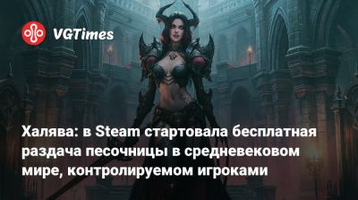 Халява: в Steam стартовала бесплатная раздача песочницы в средневековом мире, контролируемом игроками - vgtimes.ru