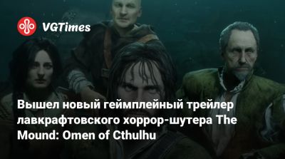 Summer Showcase - Вышел новый геймплейный трейлер лавкрафтовского хоррор-шутера The Mound: Omen of Cthulhu - vgtimes.ru - city Sinking