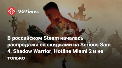 В российском Steam началась распродажа со скидками на Serious Sam 4, Shadow Warrior, Hotline Miami 2 и не только - vgtimes.ru