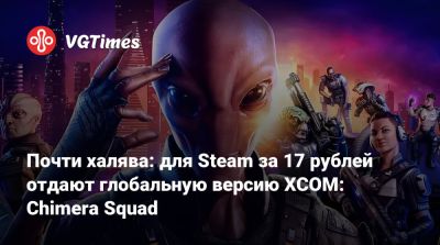 Почти халява: для Steam за 17 рублей отдают глобальную версию XCOM: Chimera Squad - vgtimes.ru - Россия